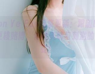 最新Son Ye Eun图集更新：跟随BLUECAKE硬核赌博，体验美味与刺激的双重享受！
